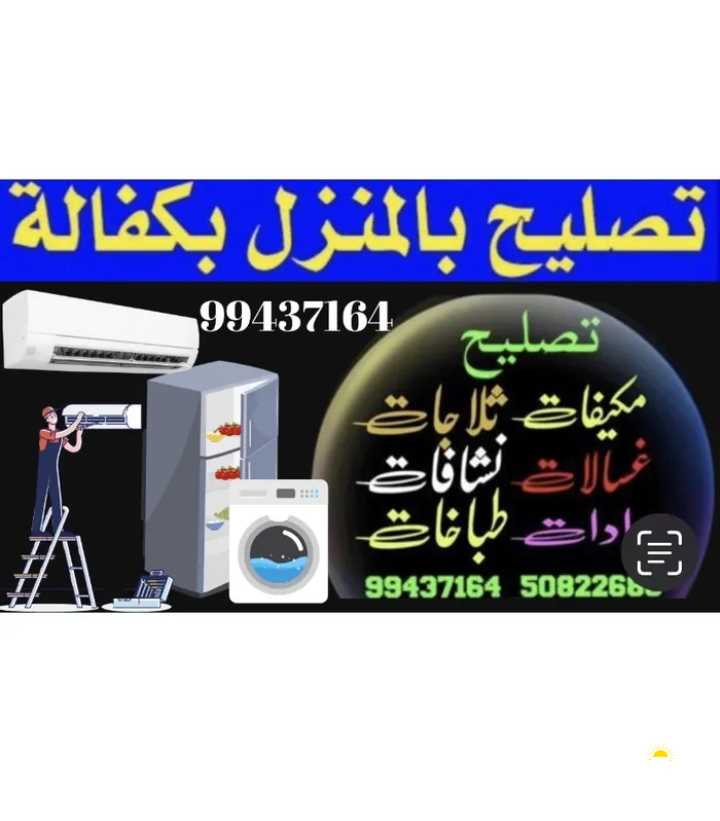 تصلیح صیانہ repair ثلاجات refrigerator غسالات air condition washing machine نشافات dryer طباخات