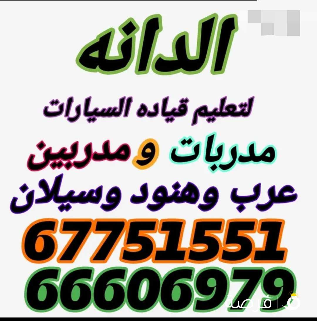 شركه الدانه مدربين ومدربات