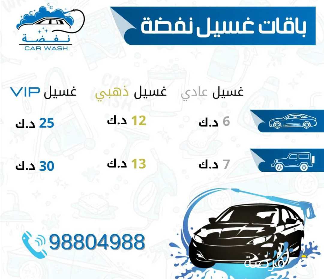 غسيل سيارات ( نفضه لغسيل السيارات ) اشراف كويتي على مدار 24 ساعه