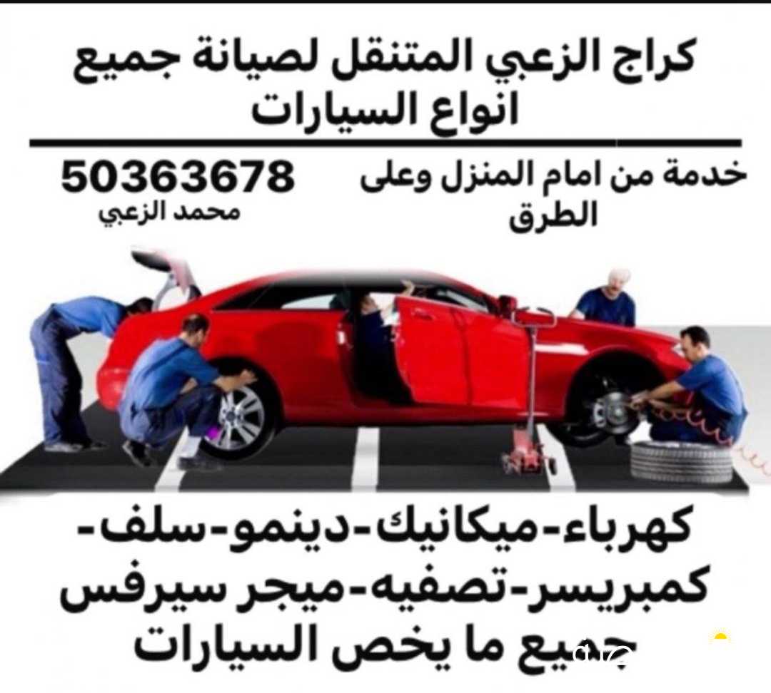 كراج الزعبي المتنقل خدمة منازل وطرقات