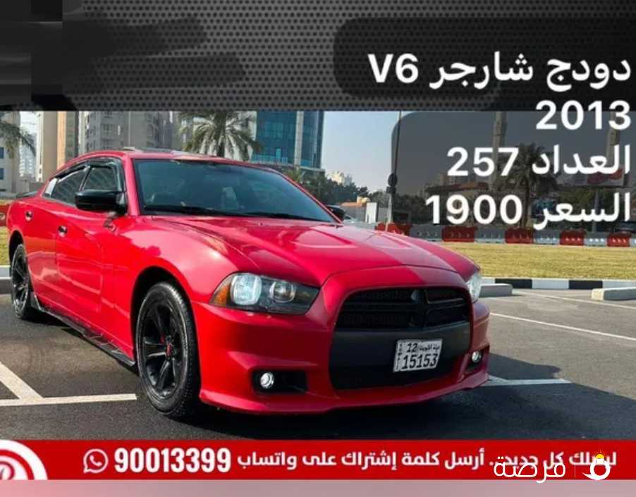 دودج شارجر V6 2013 العداد 257 السعر 1900