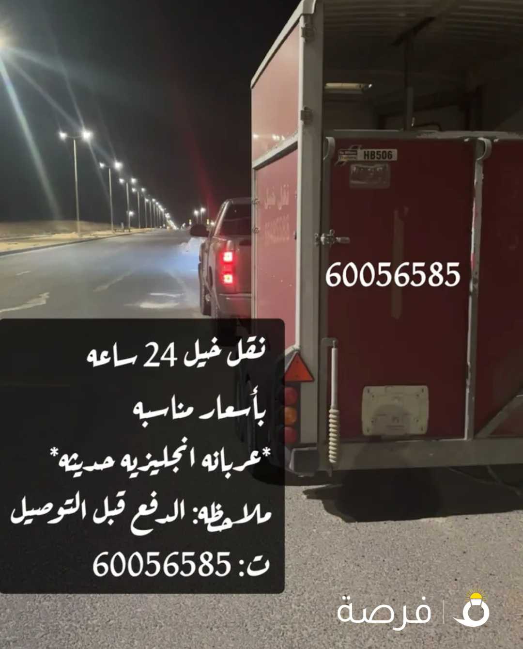 نقل خيل بأسعار تنافسيه