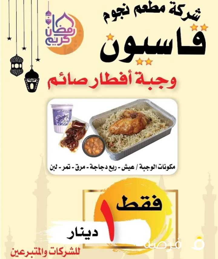 وجبات افطار صائم للمتبرعين والشركات