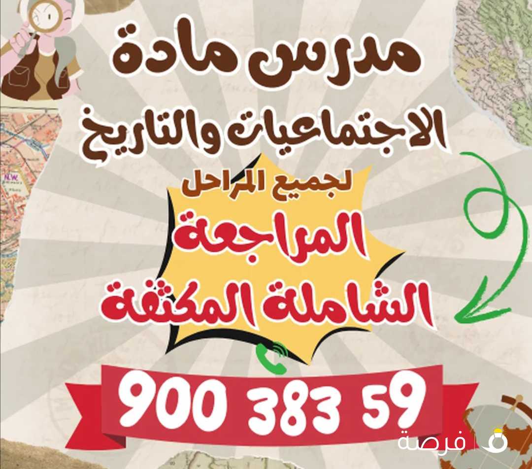 مدرس اجتماعيات ابتدائي ومتوسط - تاريخ وجغرافية وعلم نفس للثانوي بالكويت