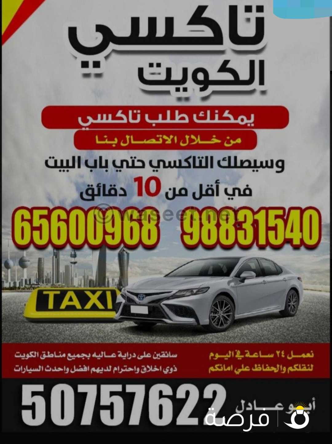 تاكسي الكويت جميع مناطق الكويت 6 اساعه