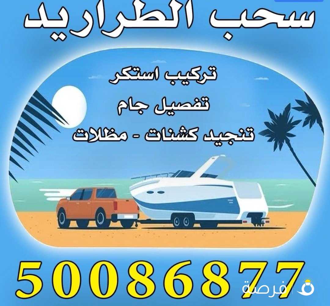 سحب جميع القوارب وخدمات اخره