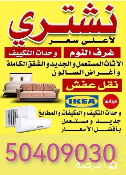 شراء الاثاث المستعمل