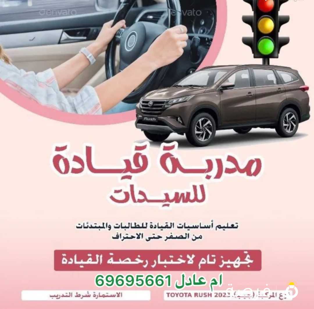 مدربة قيادة