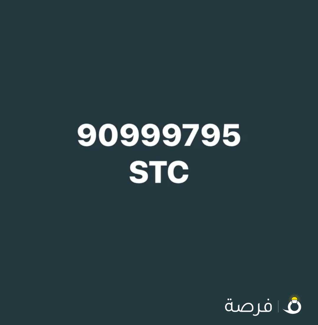 رقم STC تعبئة مميز