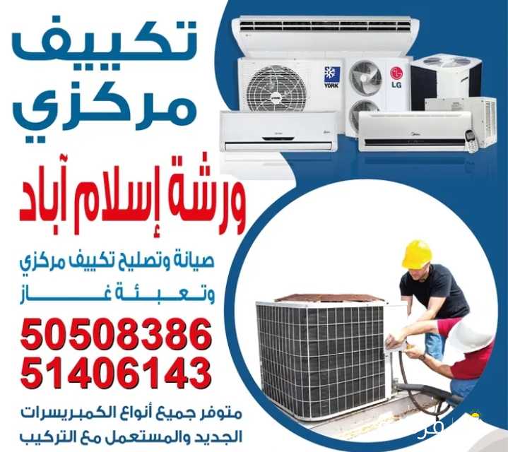 لتصليح تكيف مركزي