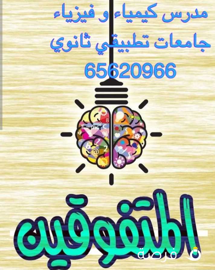 مدرس اردني كيمياء ثانوي و جامعات المطلاع الجهراء