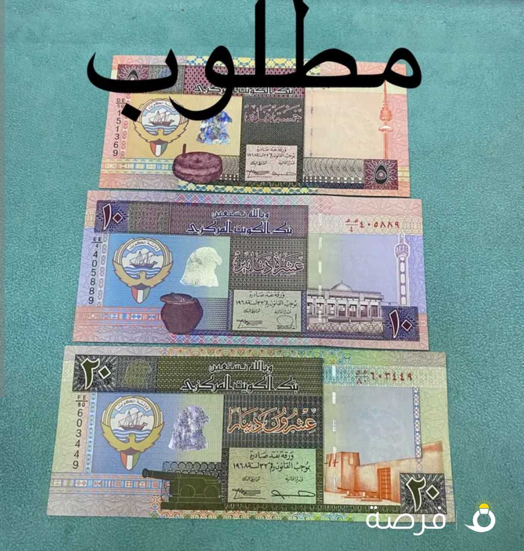 نشتري العملات الاصدار الخامس لدولة الكويت والحالة الورق جديد
