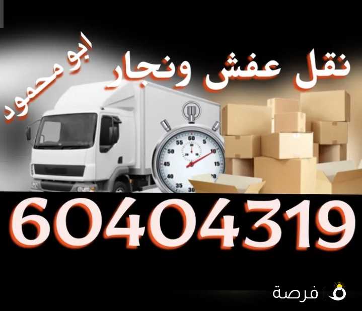 نقل عفش ونجار هافلوري جميع المناطق ( حولي / الفروانية / مبارك الكبير / الاحمدي / الجهراء) نقل عفش