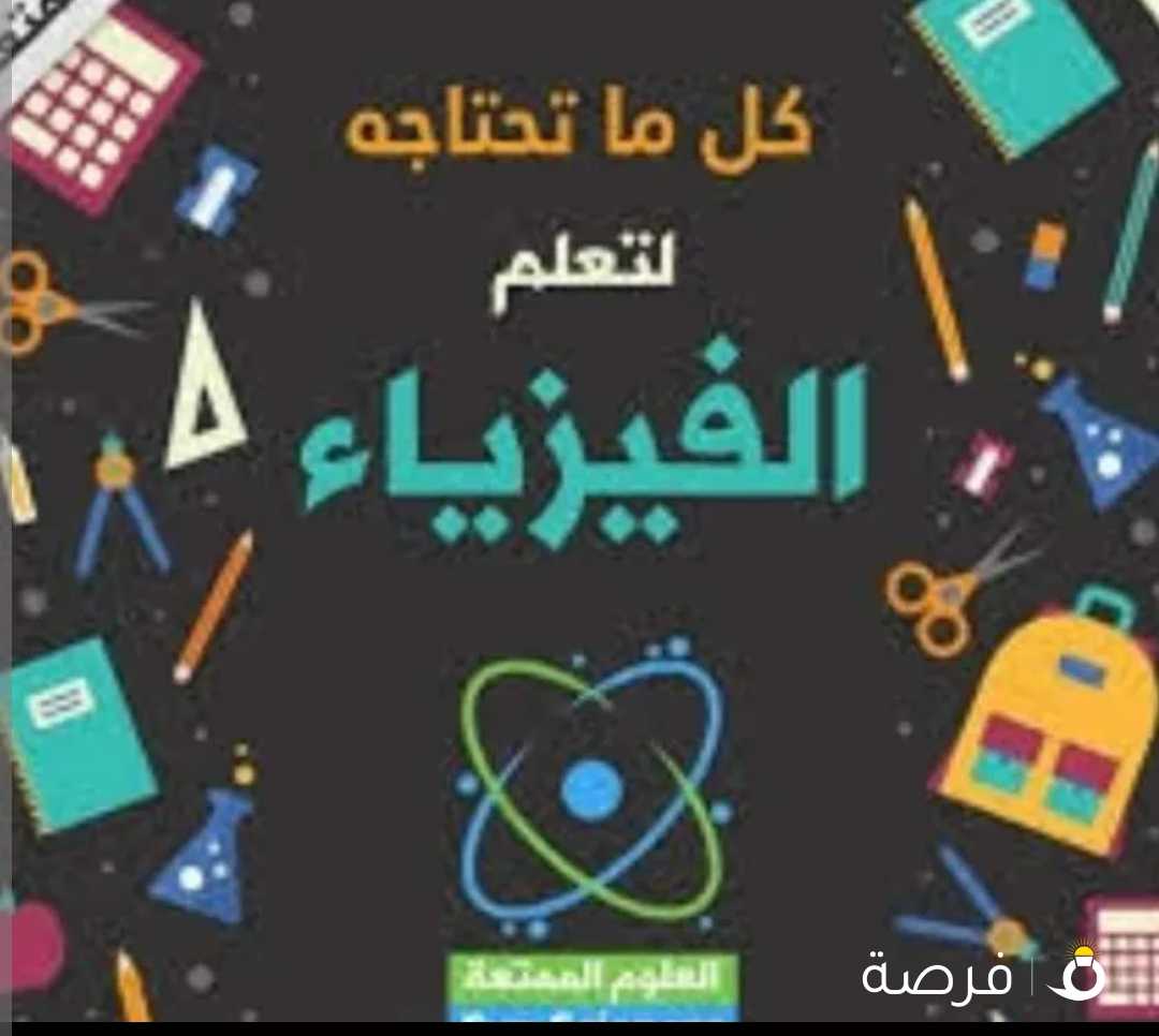 مدرس فيزياء للصفوف عاشر وحادي عشر وثاني عشر