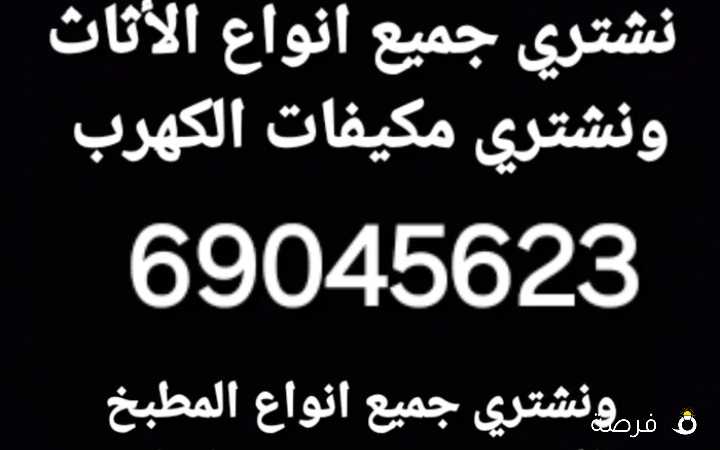 نشتري جميع انواع الأثاث