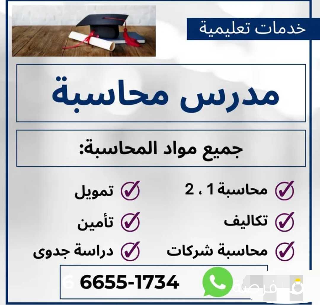 مدرس محاسبة 1 & 2 ومحاسبة تكاليف ومخازن ومحاسبة حكومية وتمويل ومبادئ اقتصاد لطلاب الجامعات الكويتية