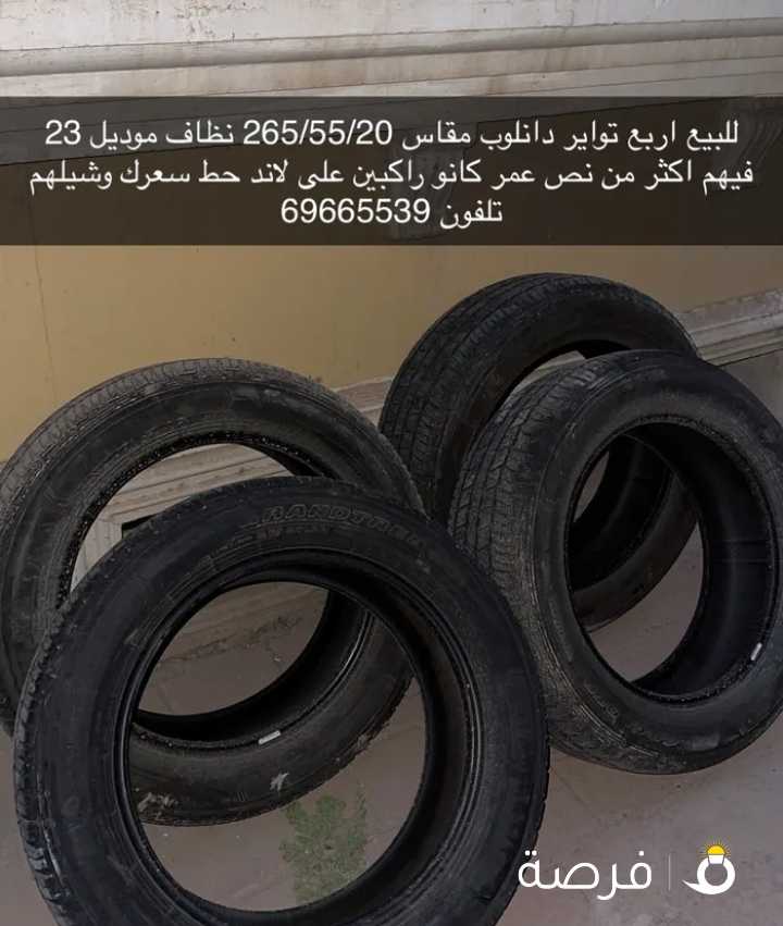 للبيع اربع تواير نظاف دنلوب