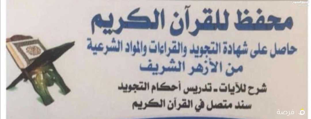 محفظ قرآن كريم بالتجويد وبالسند المتصل إلى رسول الله﴿صلى الله عليه وسلم﴾ ومعلم تربية إسلامية