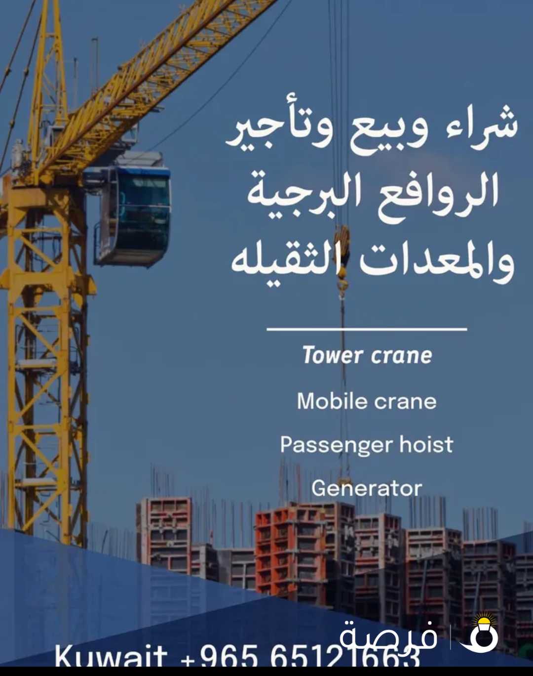 تأجير وشراء جميع الرافعات البرجية مهما كانت حالتها نشتري بافضل الاسعار ونأجر بسعار تنافسية