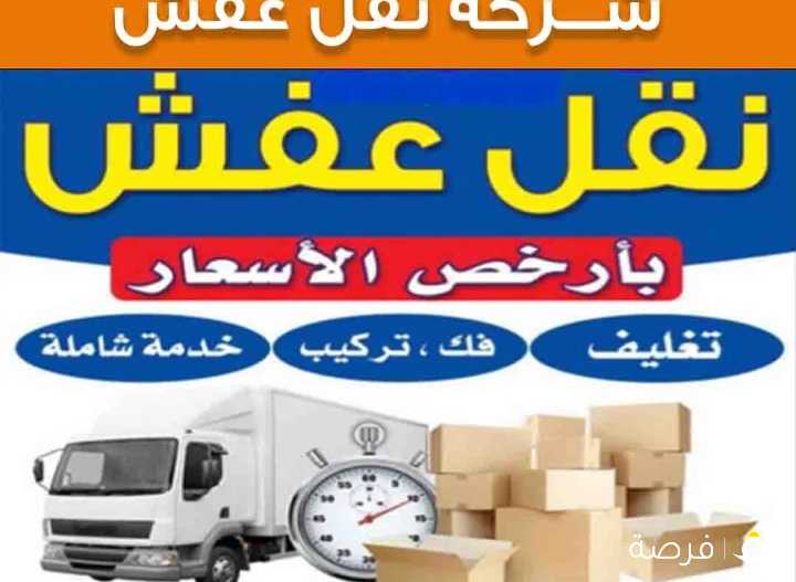 نقل عفش فك وتركيب جميع غرف النوم والمكاتب وقط الاغرض