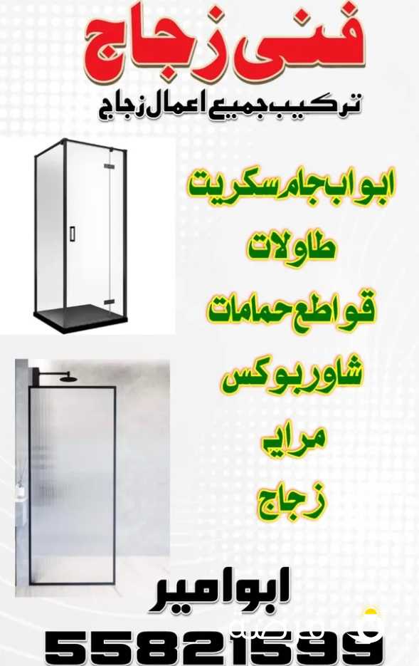 معلم جام سكريت زجاج مرايات ابواب جام مكاتب و شاور بوكس واجهات سكريت بارتشن طاولات