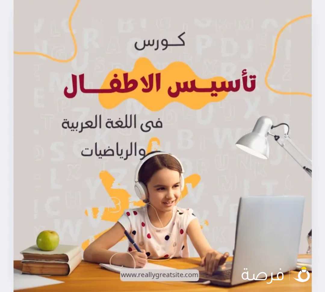 ابنك ضعيف بالقراءة و الكتابة

عندة مشكلة فى الإملاء

لسه عنده مشكلة في الاستخراجات

بياخد وقت فحل المسائل الرياضية

خصوصا الضرب والقسمة

يبقي الحل مع كورس الصيف المكثف

مدرسة التأسيس و المرحلة الابتدائية

و مدربة للحساب الذهنى دكتور ماث

مجموعات و برايفت