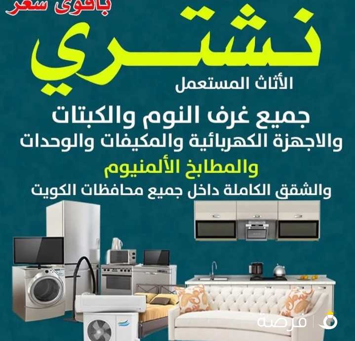 نشتري الاثاث المستعمل والجديد وغرف النوم والاجهزه الكهربائيه والمكيفات والسكراب والمطابخ والمكاتب
