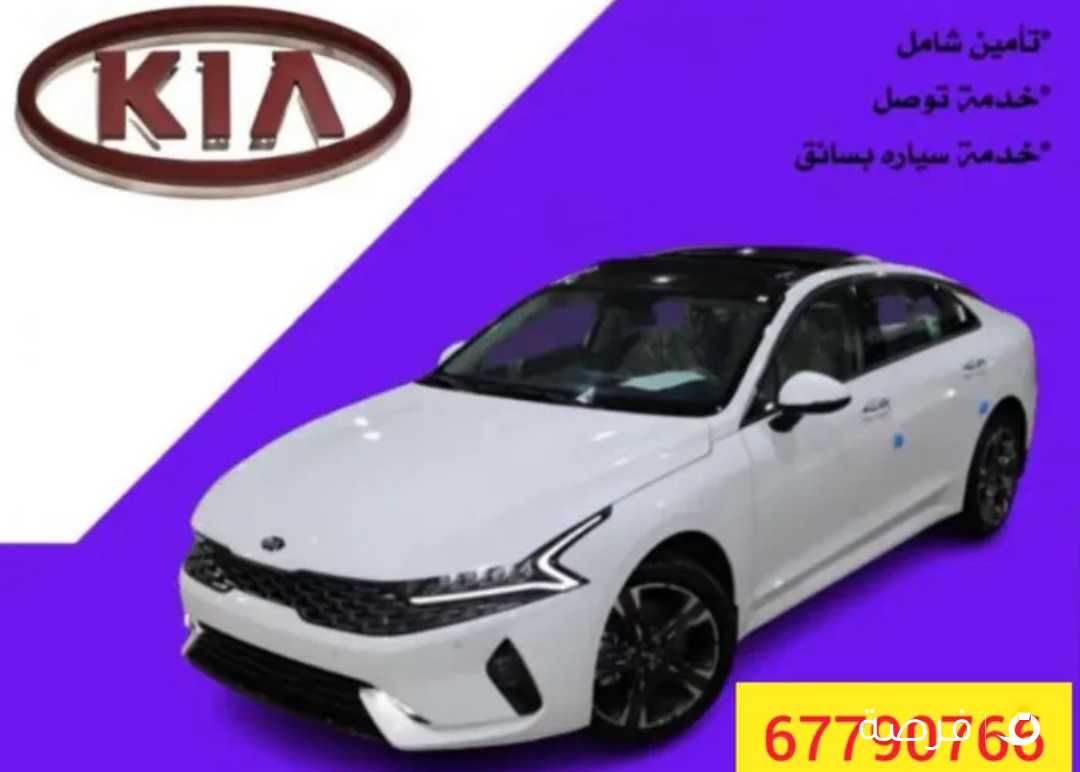 تأجير كيا اوبتيما K5 2023 افضل سعر للتأجير عرض خاص