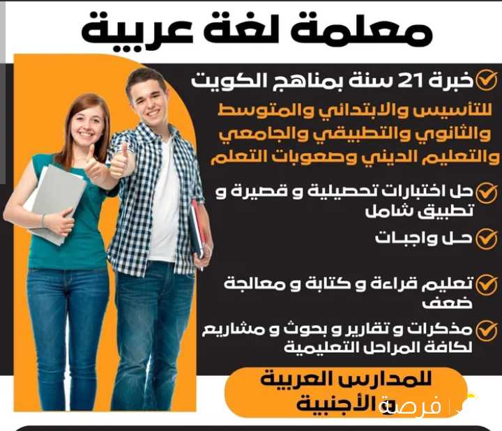 تدريس لغة عربيةخبرة 21 سنة بمناهج الكويت ، تأسيس و ابتدائي و متوسط و ثانوي و جامعة و تطبيقي