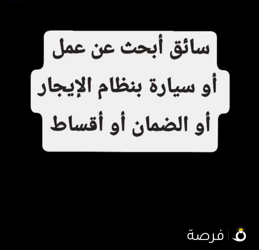 معى ليسن خاصة أبحث عن عمل أو سيارة للضمان