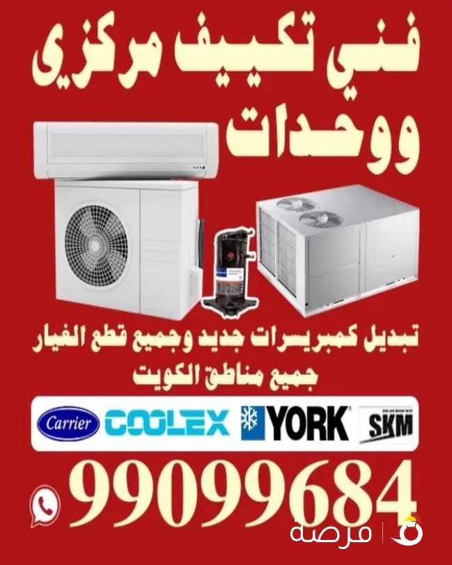 فني تكييف مركزي ووحدات بأقل الاسعار اصلاح وصيانه جميع أنواع التكييفات المركزي والوحدات
