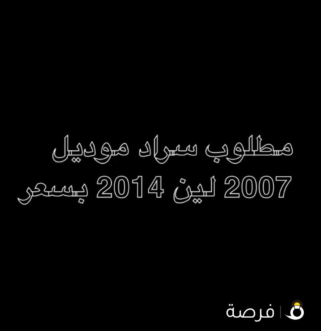 مطلوب سراد من 2007 لين 2014 بسعر معقول