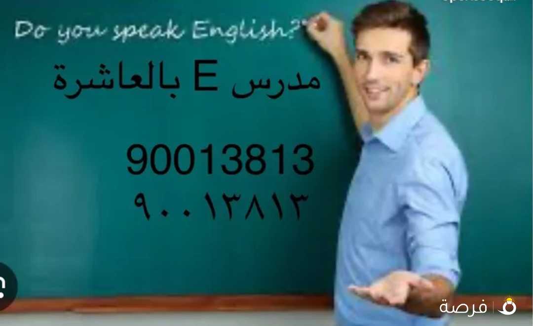 مدرس انجليزي بالمنطقة العاشرة