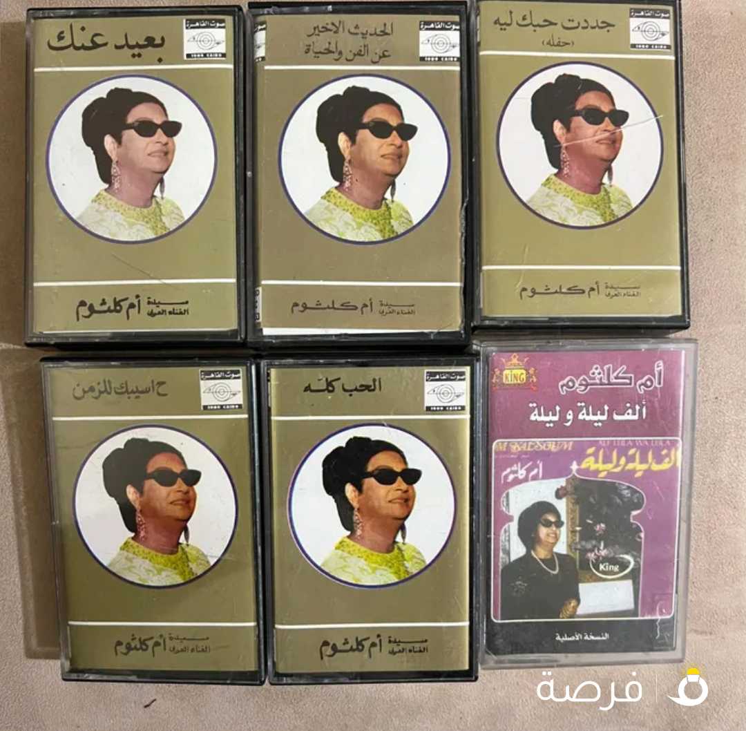 شرايط كاسيت أصلية مستعملة لافضل مطربين الزمن الجميل الذين بدأوا من زمن ولا يزالون في القلوب
