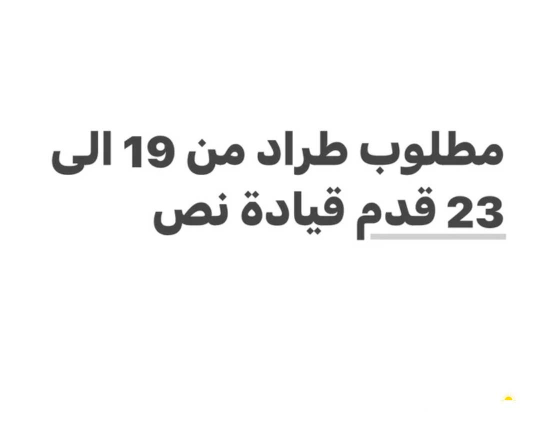 مطلوب طراد من 18 الى 23 قدم قيادة نص