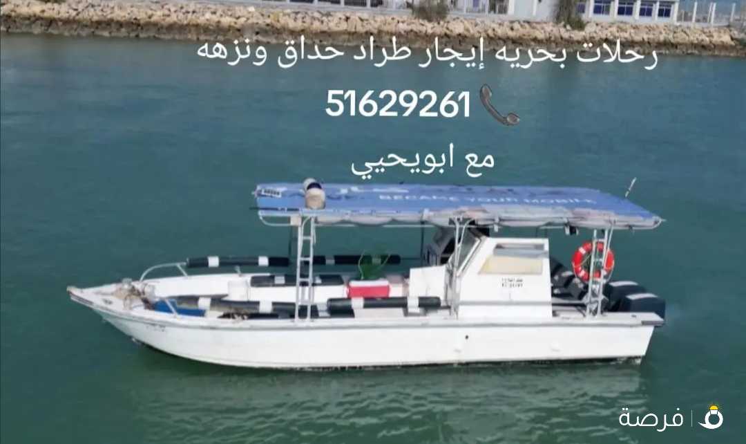 رحلات بحريه ايجار طراد حداق والعاب مائيه وصيد السمك الكويت .دونت..ديوانيه..سباحه.جزر.وناسه