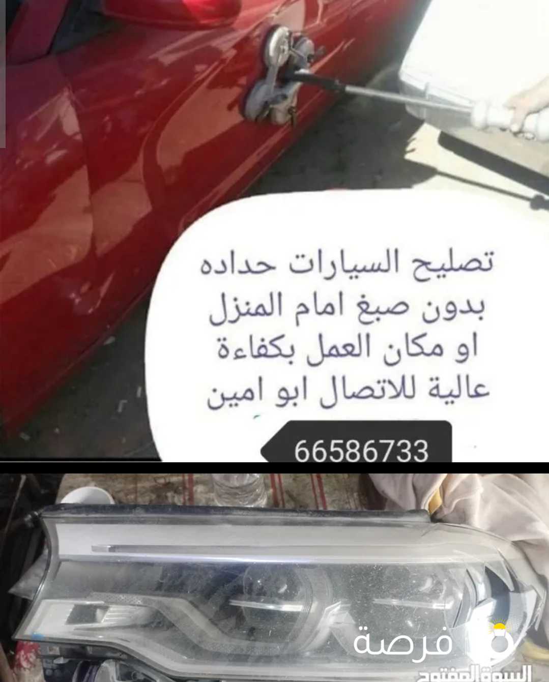 تصليح جميع انواع السيارت بكفاءه عاليه واتقان ولدينا شفط بدون صبغ وعلي استعداد لتوفير كافه قطع الغيار