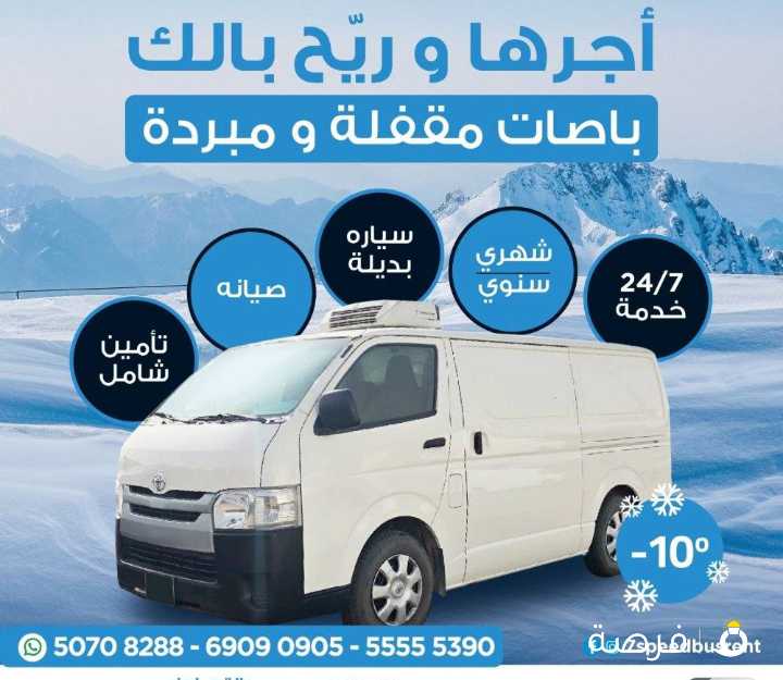 تأجير مقفل ثلاجة - تأجير باص ثلاجة
