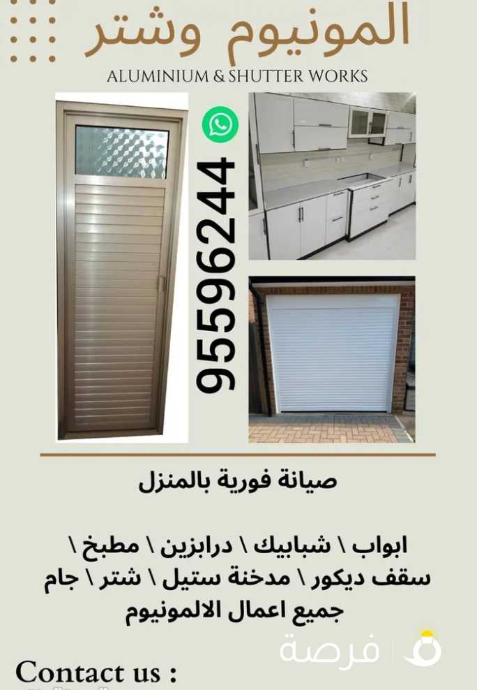 فني المونيوم وشتر