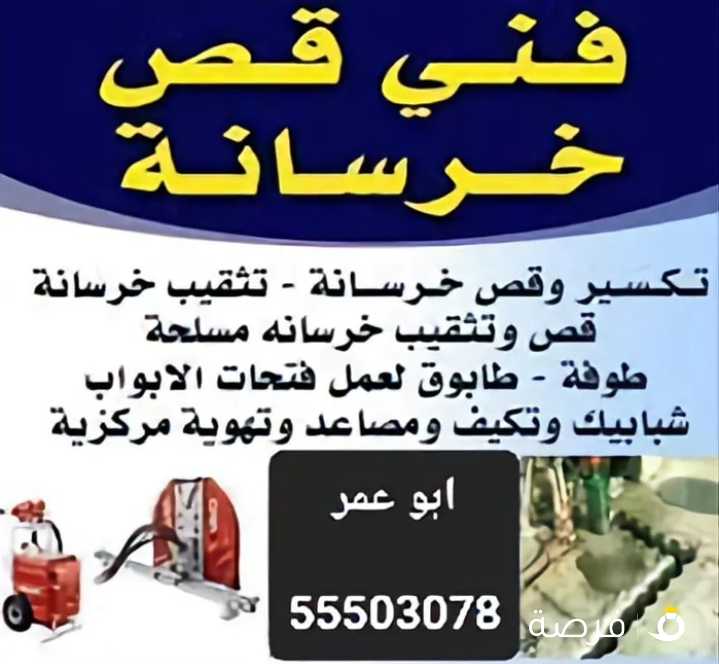قص خرسانه بلرزل وعمل فتحات الكور