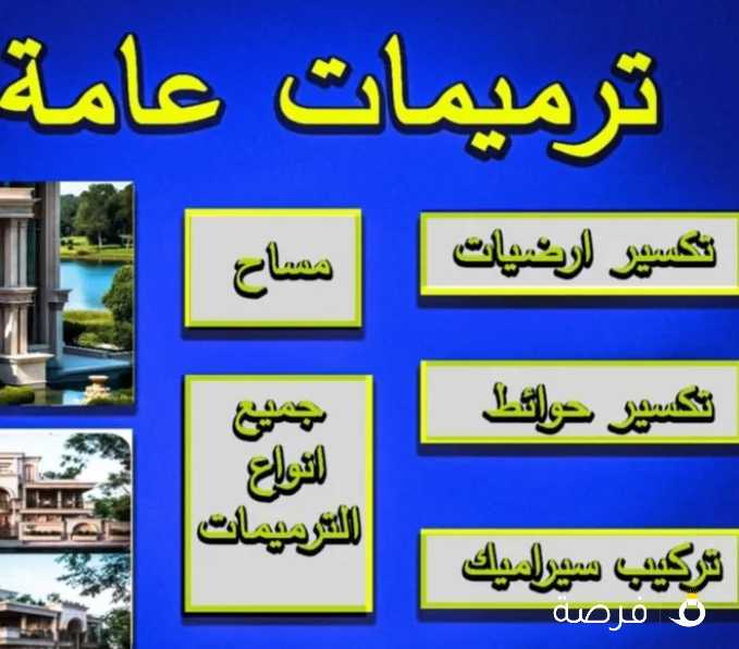 مقاولات عامه تكسير ارضيات تكسير حوائط مبانى مساح عازل ارضيات اضافه ملاحق تكسير مطابخ تكسير حمامات