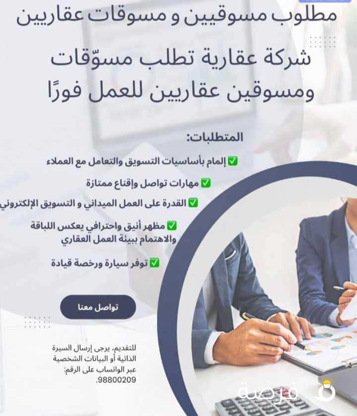 مطلوب مسوقات ومسوقين عقاريين