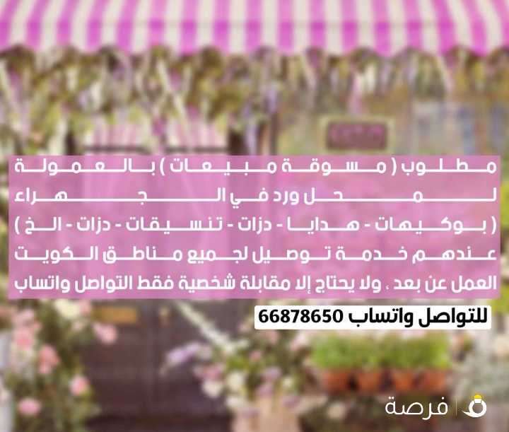 مسوقات ( بالعمولة ) لمحل ورد