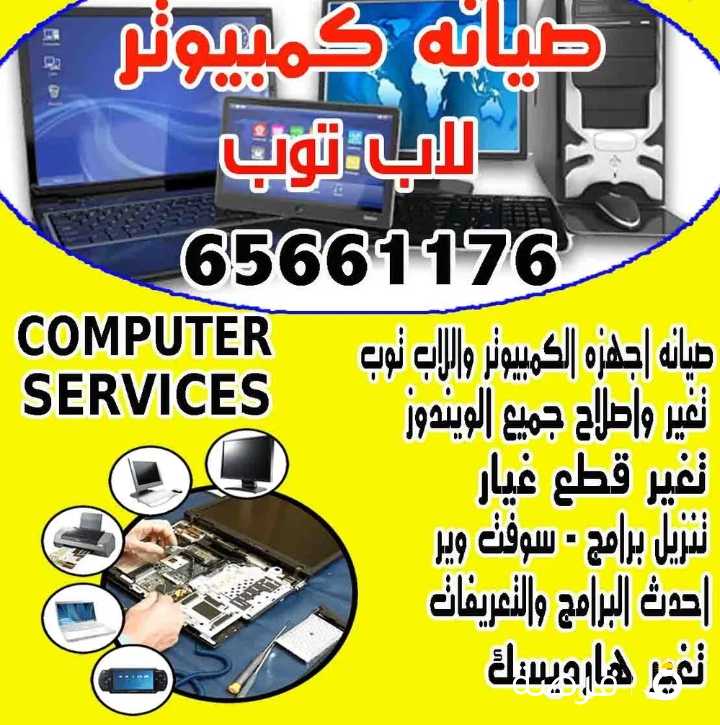 فني باكستاني مبرمج تصليح صيانة جميع الكمبيوترات في الكويت 24 ساعة خدمةمنازل