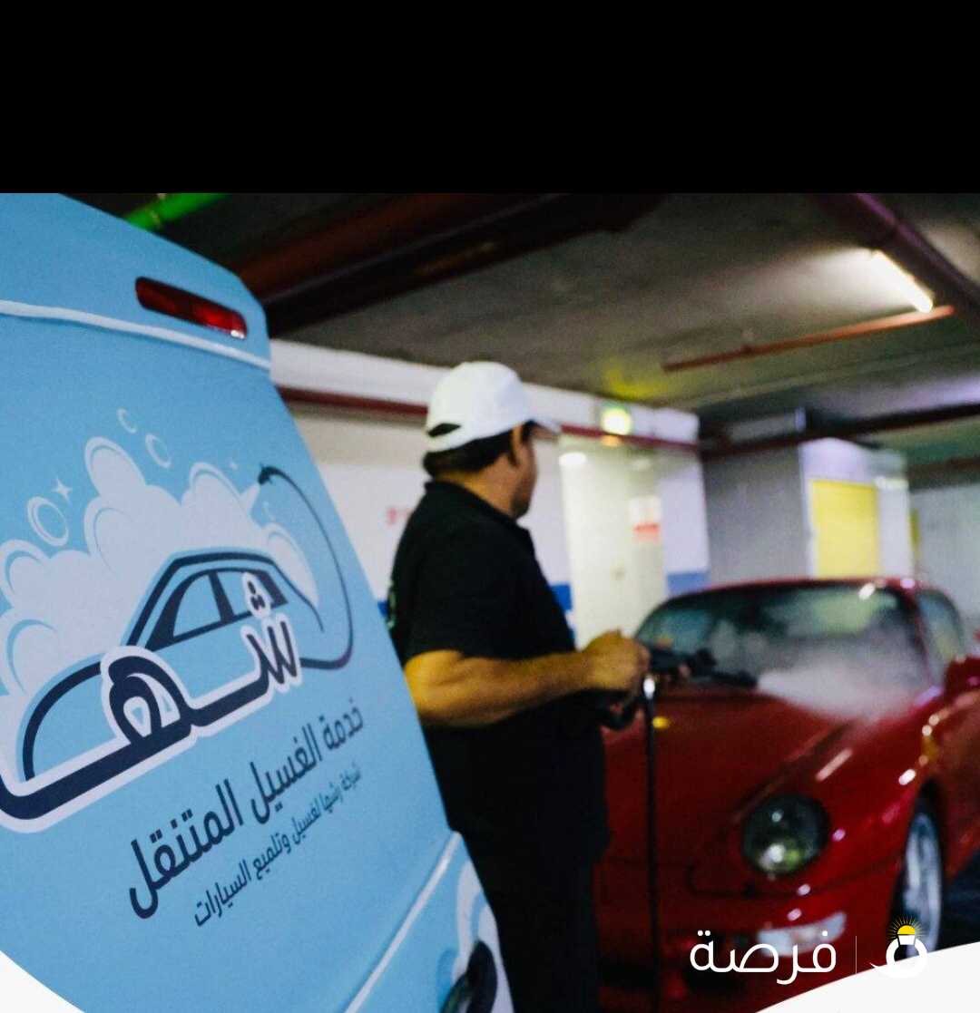 رشها لغسيل وتلميع السيارات