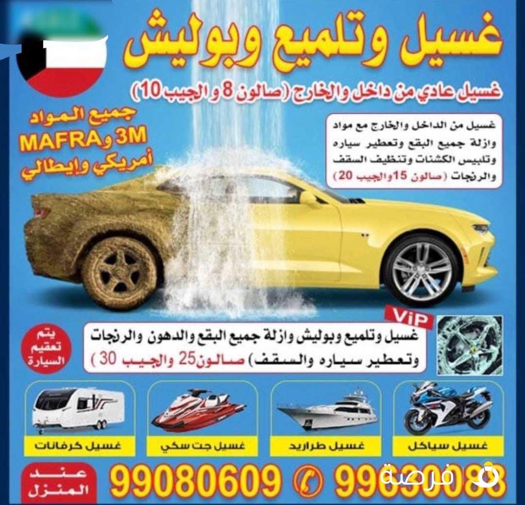 غسيل وتلميع وبوليش جميع انواع السيارات