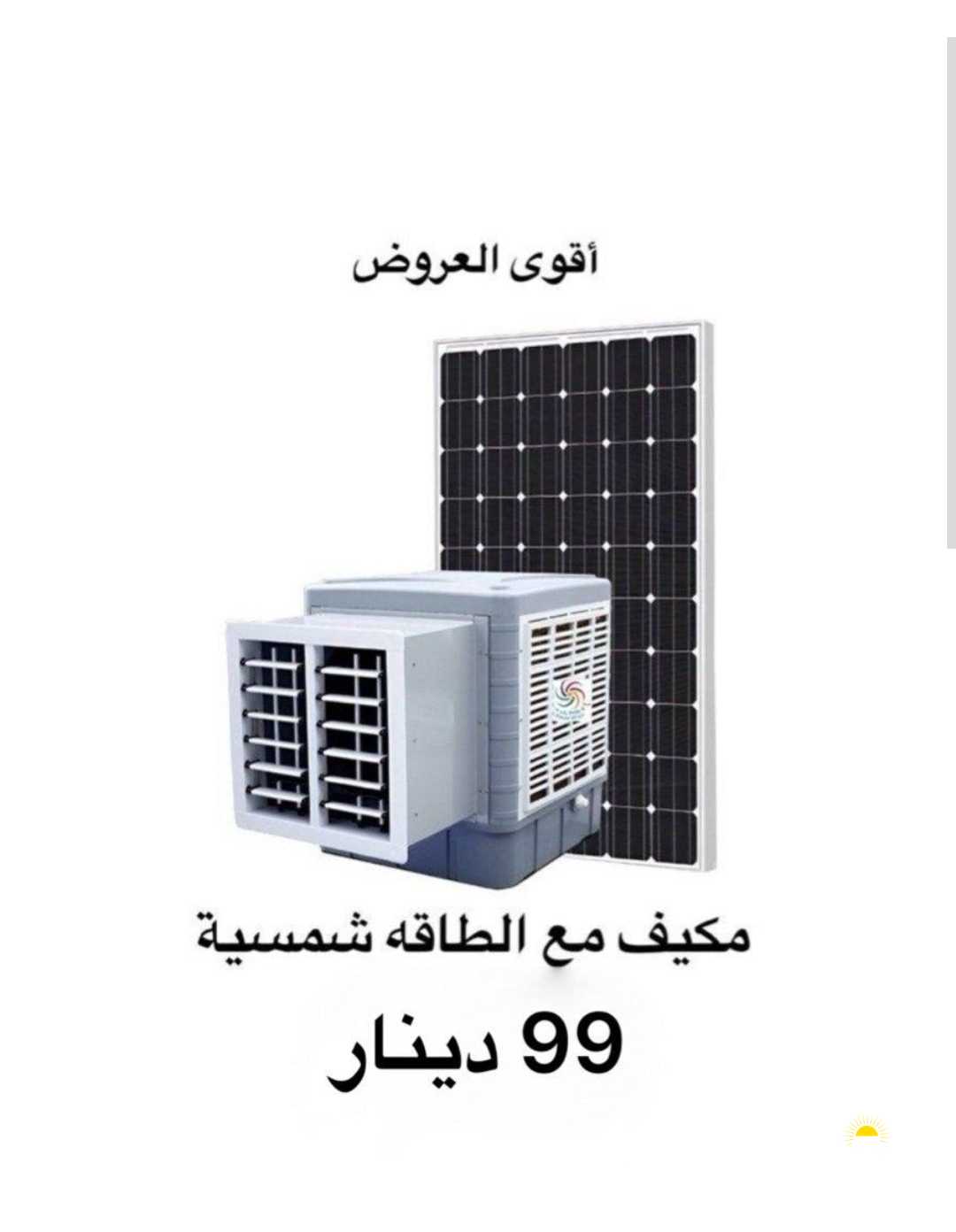 9 مع الطاقة الشمسية مكيف اقوي العروض
9 .لك