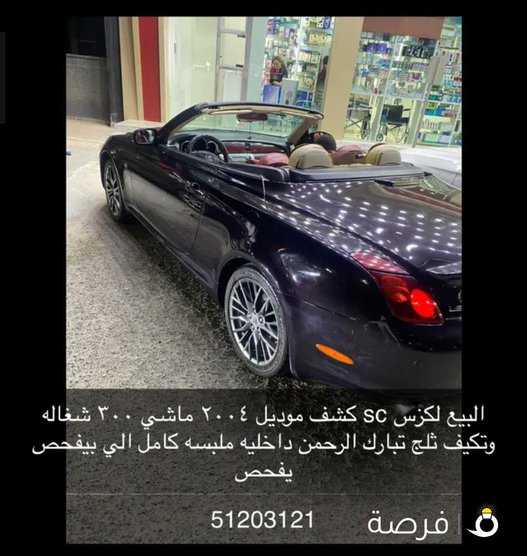 للبيع لكزس 430 sc كشف