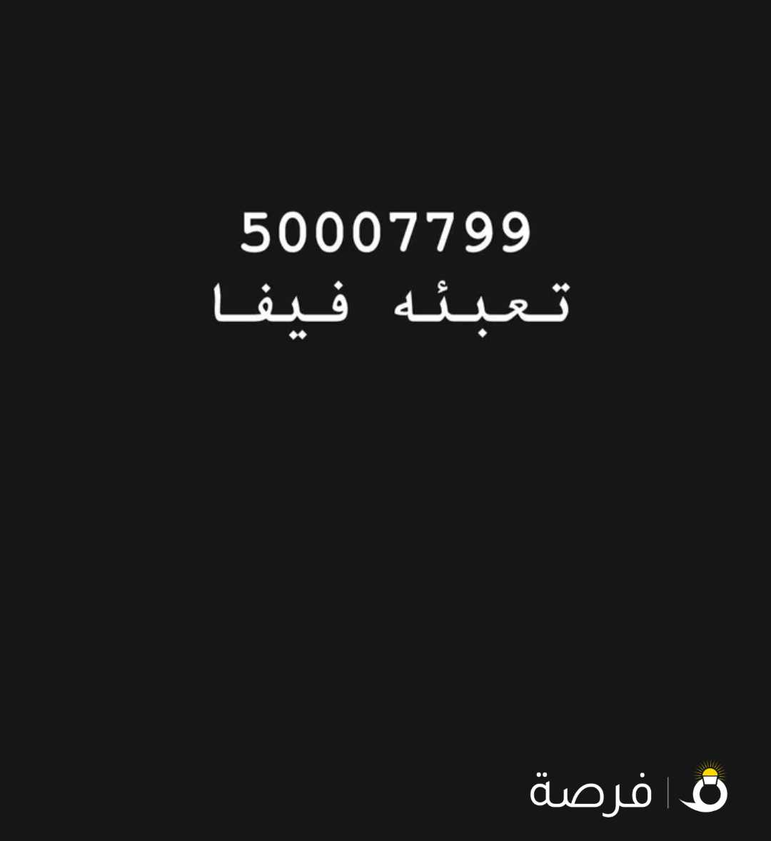 خط فيفا تعبئه