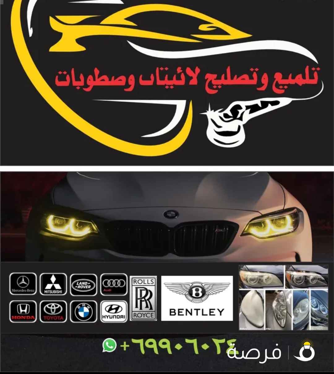 تلميع وتصليح لائيتات وصطوبات